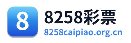 8258彩票